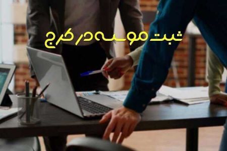 ثبت موسسه در کرج، گامی بلند در مسیر تحقق رویاهای شما - خبرگزاری انکو | اخبار ایران و جهان