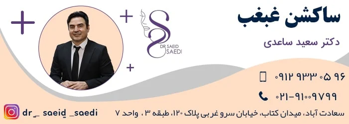 ساکشن غبغب و عوارض آن