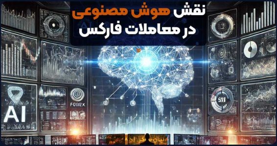 هوش مصنوعی در فارکس