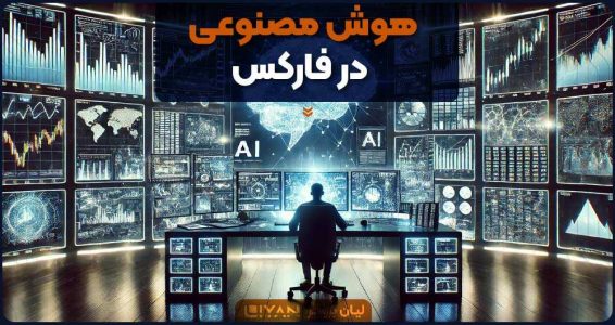 هوش مصنوعی در فارکس