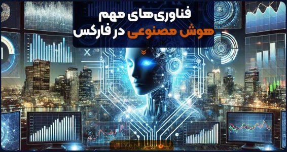 فناوری‌های مهم هوش مصنوعی در فارکس