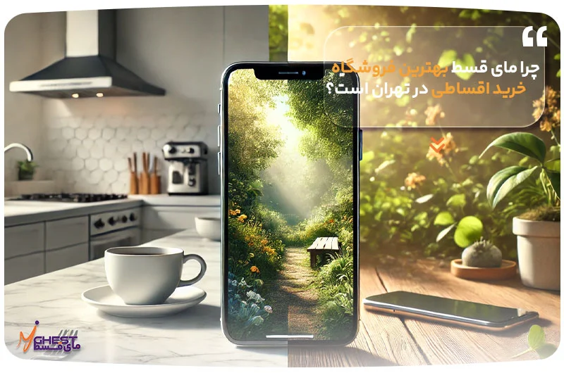 آیفون | تهران چرا مای قسط بهترین فروشگاه خرید اقساطی در تهران است؟