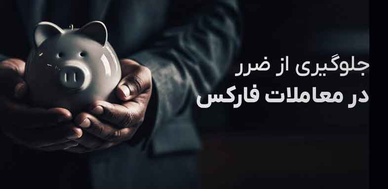 راهکارهای جلوگیری از ضرر در معاملات فارکس