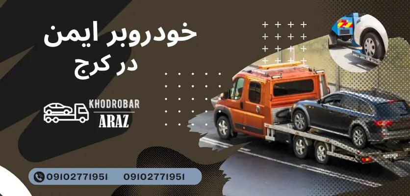 نقش خودروبرها در جابجایی خودروهای صنعتی و نمایشگاهی: خدمات تخصصی با ایمنی بالا