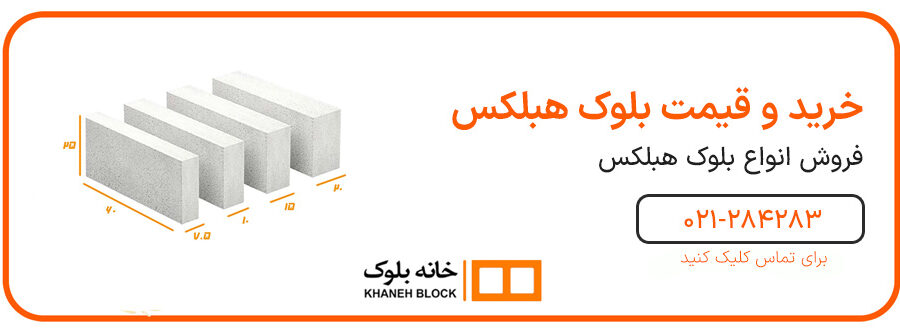 بلوک هبلکس از چی ساخته میشود