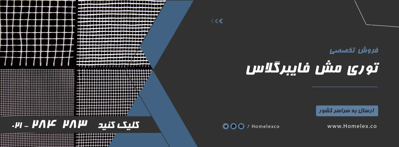 گل تفاوت مدل های مش فایبرگلاس