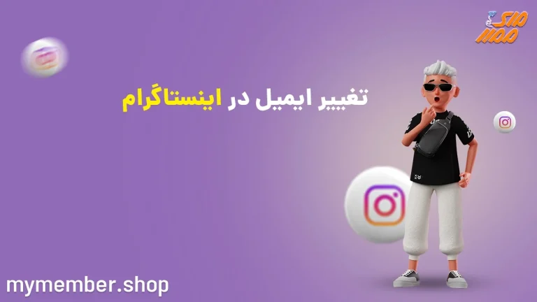 آموزش بروز رسانی و تغییر ایمیل و شماره تلفن اینستاگرام