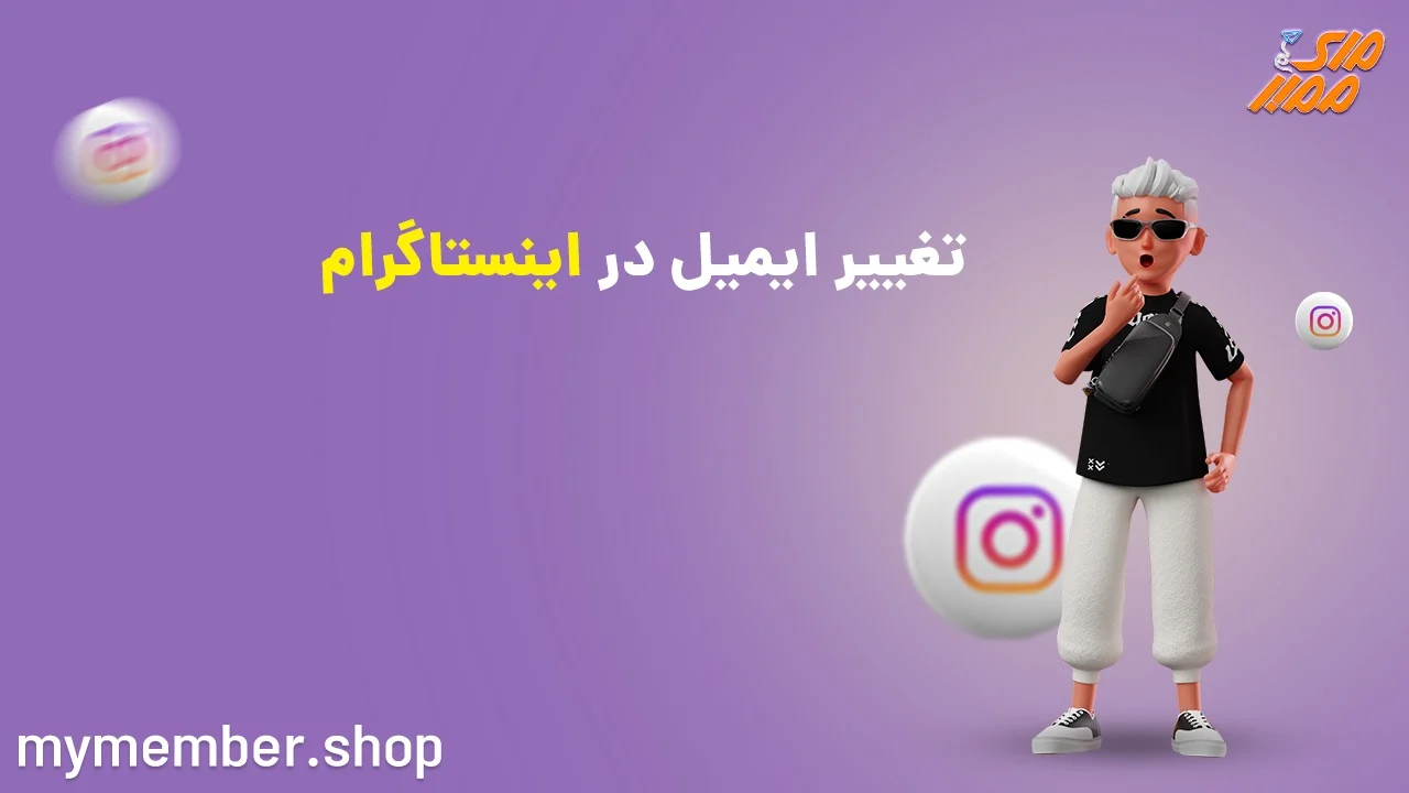 آموزش بروز رسانی و تغییر ایمیل و شماره تلفن اینستاگرام