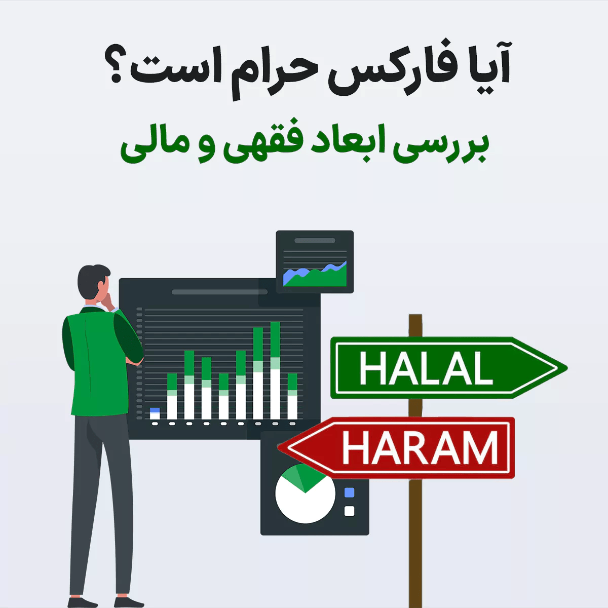 آیا معاملات فارکس از دیدگاه فقهی حرام است؟