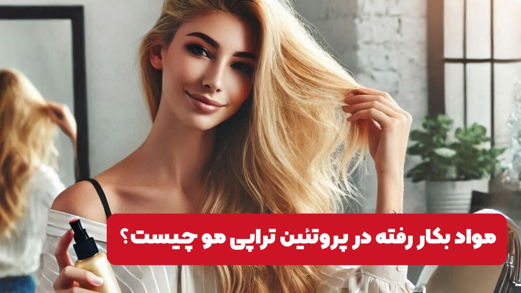 ترکیبات مورد استفاده در روش پروتئین تراپی برای صاف کردن مو چیست؟