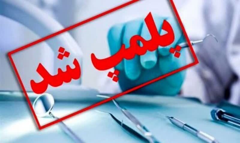 پلمب ۱۰ مطب غیرمجاز دندانپزشکی و مرکز زیبایی در آذربایجان‌شرقی - خبرگزاری مهر | اخبار ایران و جهان