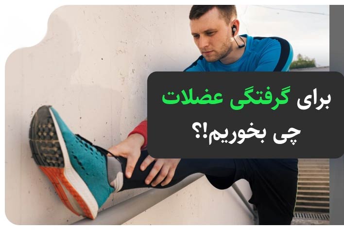 قرص برای گرفتگی عضلات چه بخوریم؟