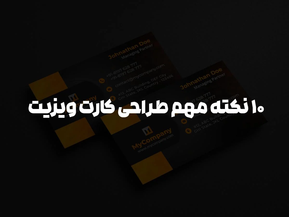 راهنمای جامع طراحی کارت ویزیت حرفه ای با چاپ نقش