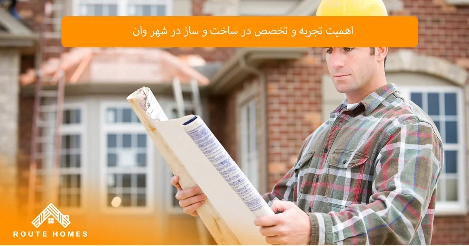 کاهش ریسک های ساخت و ساز با انتخاب سازندگان باتجربه