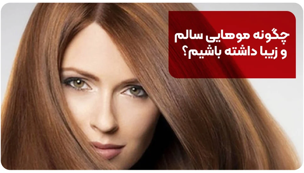 رژیم غذایی چگونه موهایی سالم و زیبا داشته باشیم؟