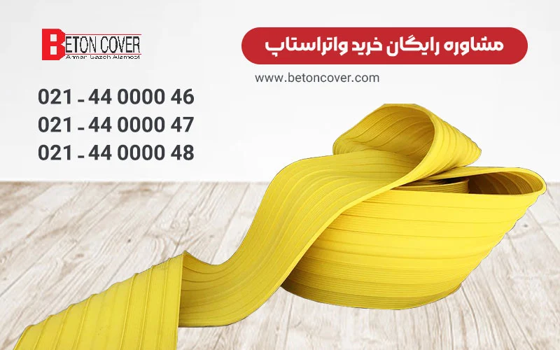 واتراستاپ 