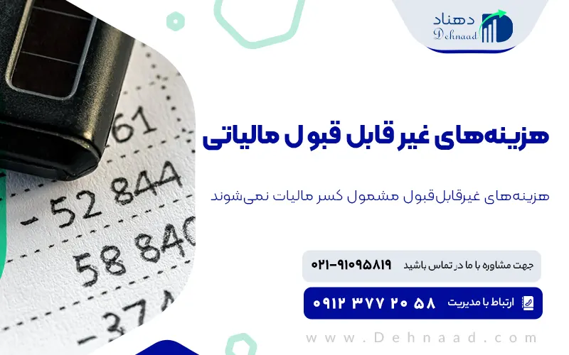 اصطلاحات مرتبط با هزینه های قابل قبول مالیاتی