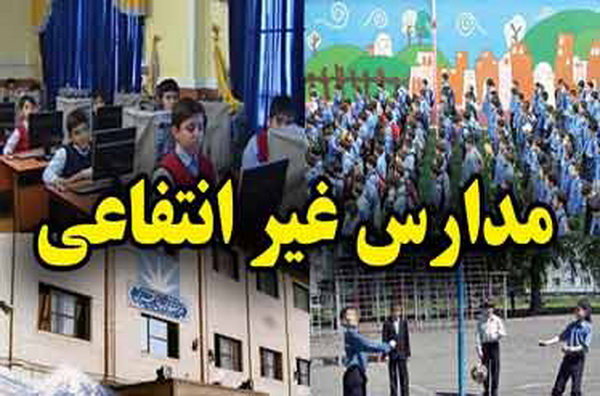 نظارت بر فرایند تعیین «شهریه» مدارس/ جلوگیری از رفتارهای سلیقهای برای تعیین نرخ شهریه