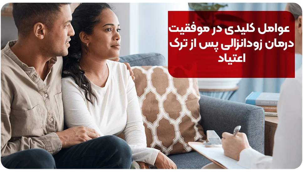 بیماری عوامل کلیدی در موفقیت درمان زودانزالی پس از ترک اعتیاد