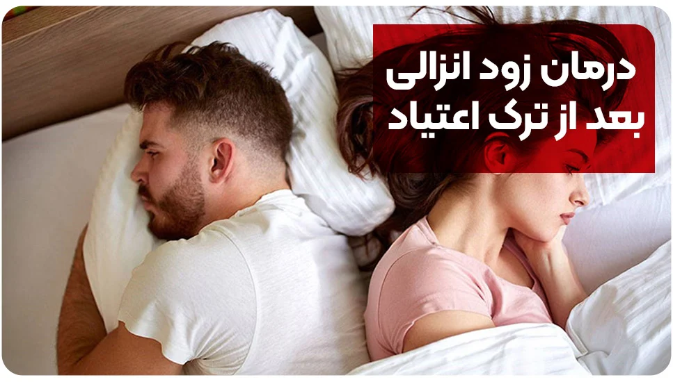 درمان زود انزالی بعد از ترک اعتیاد