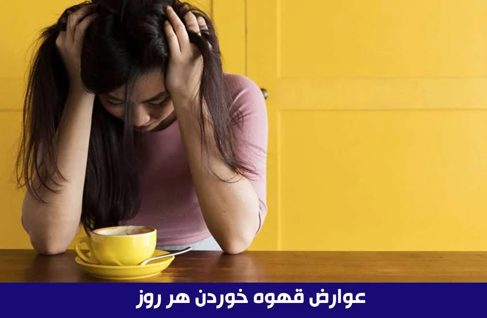 عوارض خوردن قهوه هر روز : بررسی جامع و تخصصی