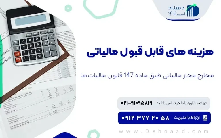 همه چیز درباره هزینه‌ های قابل قبول مالیاتی