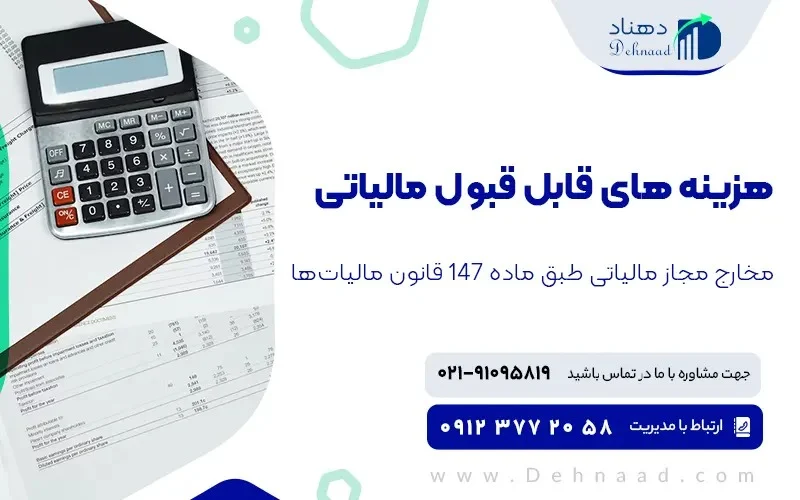 همه چیز درباره هزینه‌ های قابل قبول مالیاتی