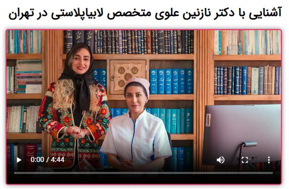 مطب دکتر علوی بهترین مرکز برای جراحی لابیاپلاستی در تهران