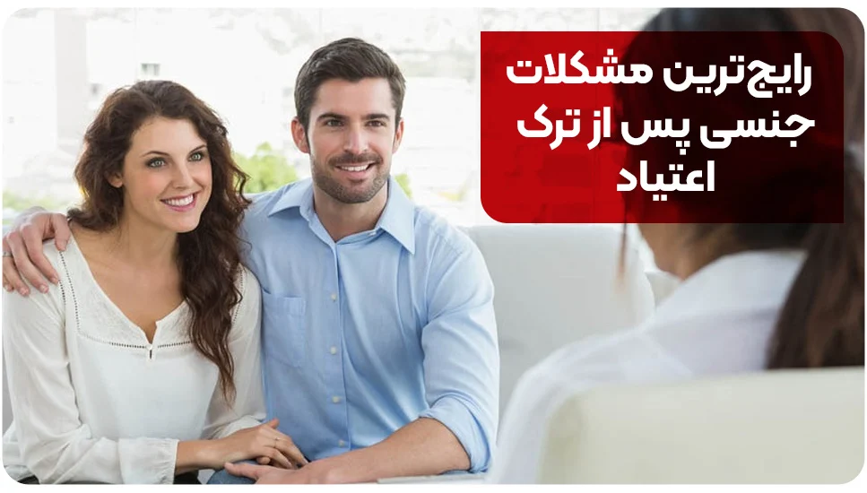 بیماری رایجترین مشکلات جنسی پس از ترک اعتیاد