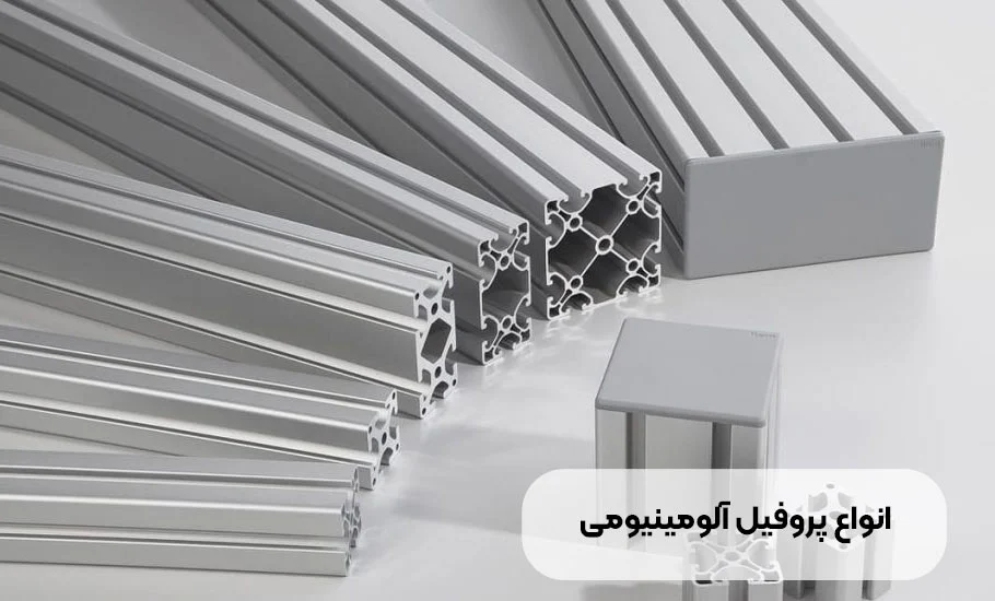 پروفیل آلومینیومی چیست و انواع آن کدام است؟
