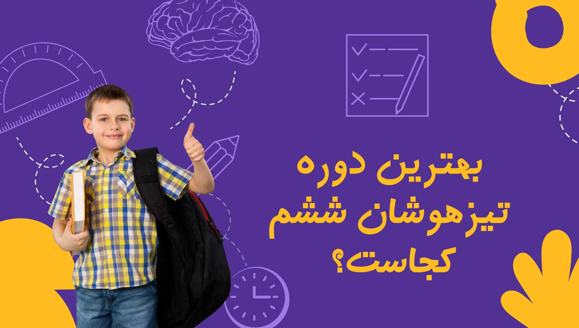 بهترین دوره تیزهوشان ششم
