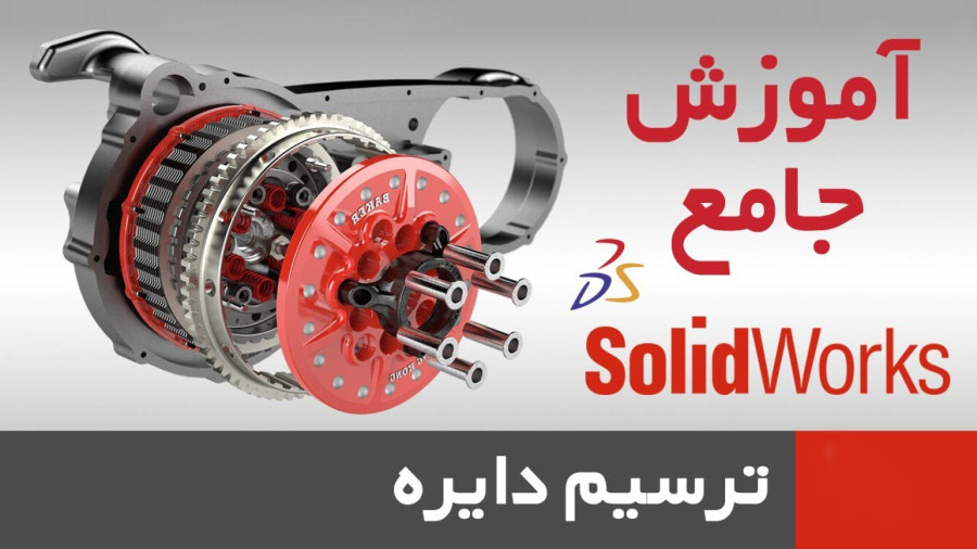 آموزش دستور ترسیم دایره در سالیدورک