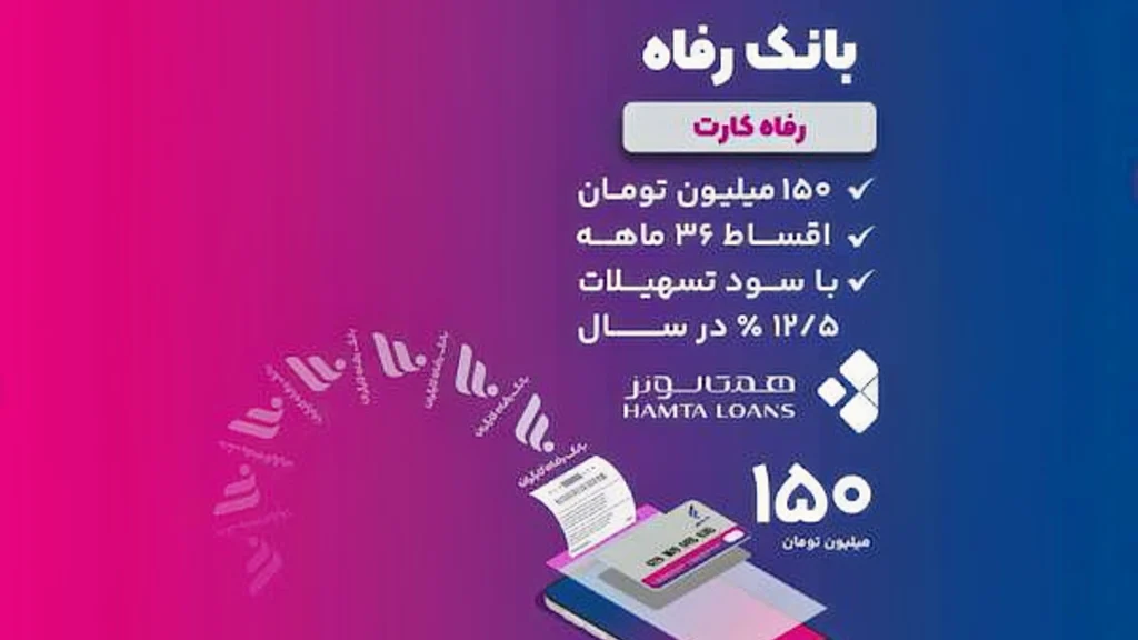 وام بدون ضامن بانک رفاه