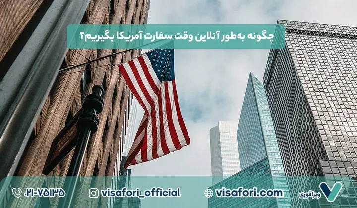 گردشگری | مهاجرت چگونه وقت سفارت آمریکا بگیریم؟ راهنمای کامل برای درخواست ویزا