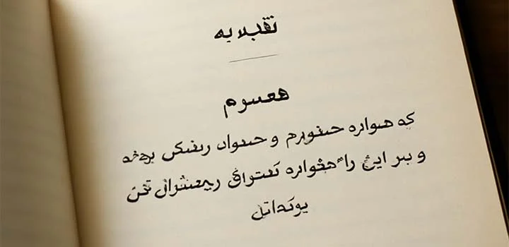 متن تقدیم پایان نامه به همسر
