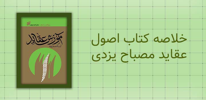 خلاصه کتاب اصول عقاید مصباح یزدی