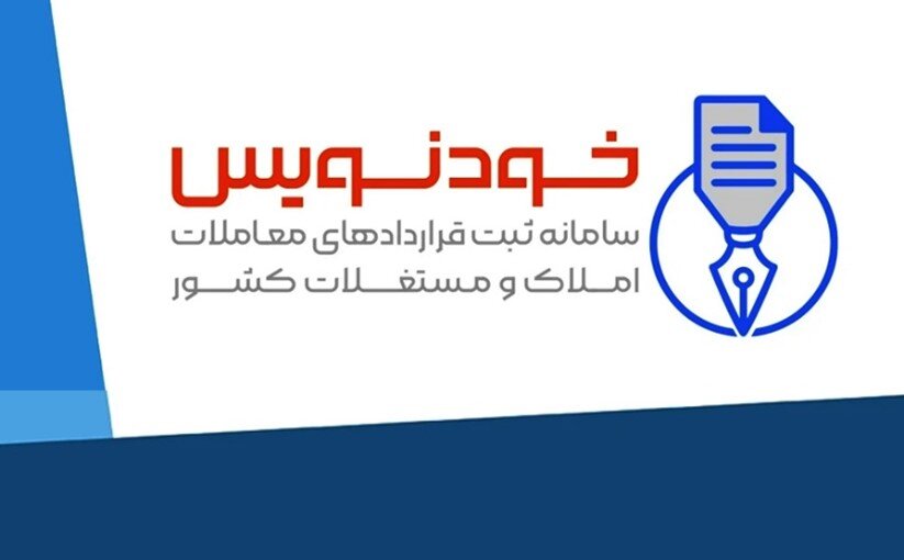 سامانه «خودنویس»، راهی برای نقره داغ کردن کلاهبرداران بازار مسکن - خبرگزاری مهر | اخبار ایران و جهان