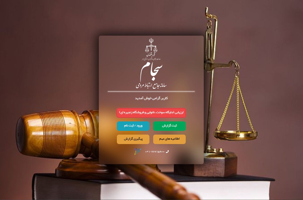 سامانه سجام؛ زیرساخت‌ مهم نظارتی و مردمی در دستگاه قضا - خبرگزاری مهر | اخبار ایران و جهان