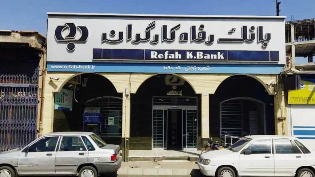 وام بدون ضامن بانک رفاه
