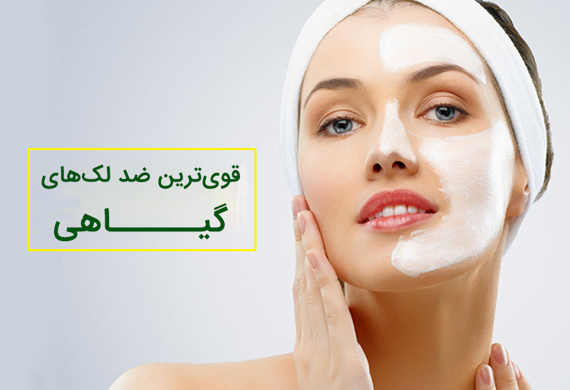 پوست رفع لک پوستی با طب سنتی : روش های طبیعی