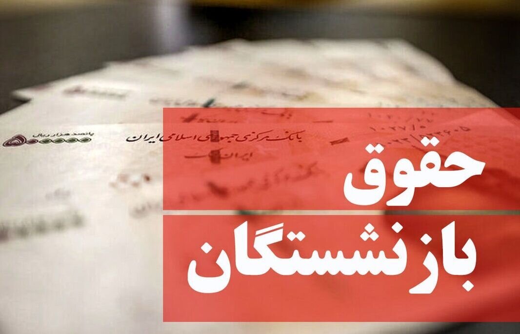 بازنشستگان بخوانند/ واریز حقوق اردیبهشت بازنشستگان به تعویق افتاد؟
