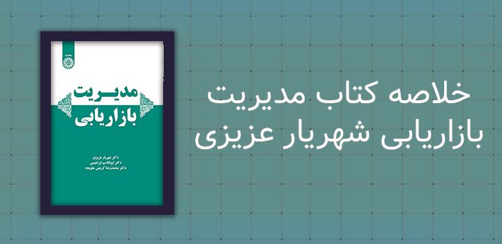 ایران پیپر | خلاصه کتاب خلاصه کتاب مدیریت بازاریابی شهریار عزیزی