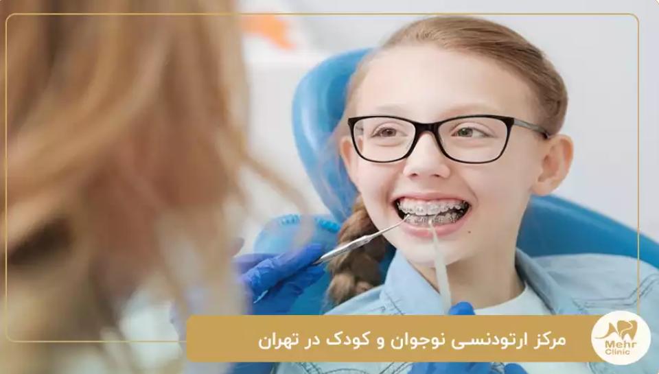 کلینیک دندانپزشکی مهر شریعتی؛ انتخاب اول والدین برای ارتودنسی کودک و نوجوان در تهران