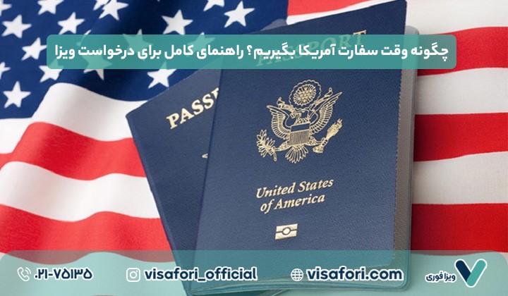 آمریکا | گردشگری چگونه وقت سفارت آمریکا بگیریم؟ راهنمای کامل برای درخواست ویزا