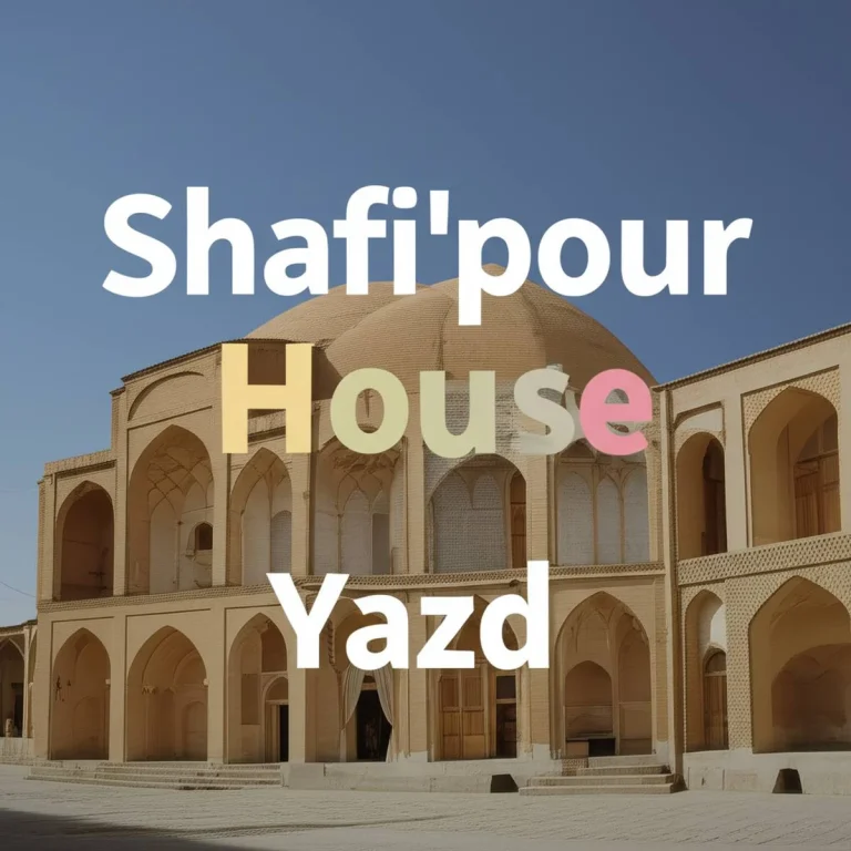 خانه شفیع  پور یزد