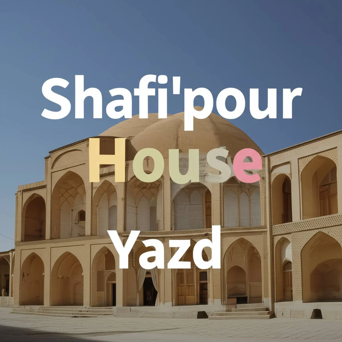 خانه شفیع پور یزد