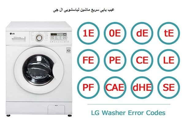 چرا لباسشویی ال جی ارور میده؟