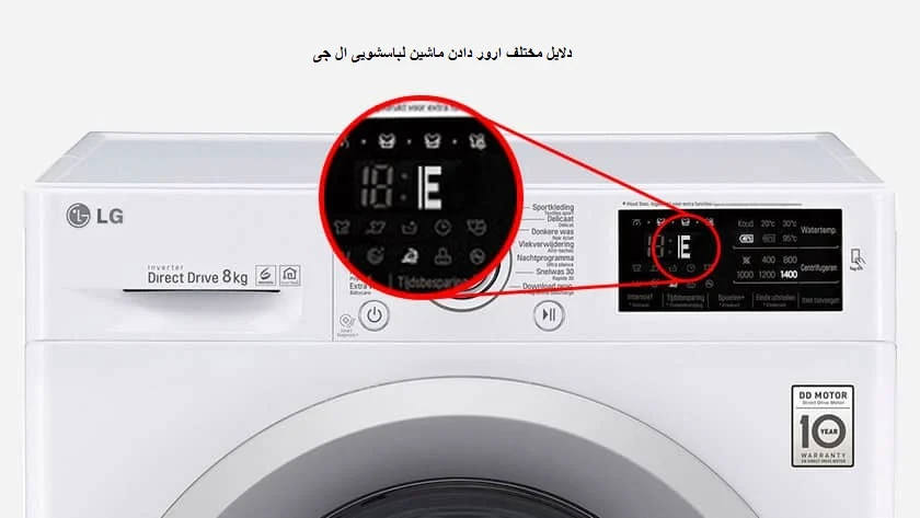 چرا لباسشویی ال جی ارور میده؟