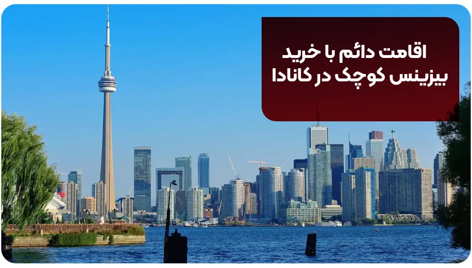 اقامت دائم با خرید بیزینس کوچک در کانادا