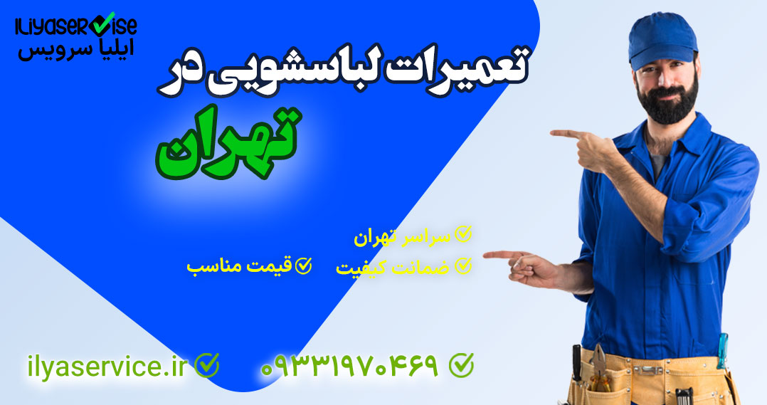 بهترین چسب برای چسباندن لاستیک ماشین لباسشویی